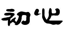 chinese karakters, chinese tekens, zen, beginners mind