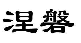 chinese karakters chinese tekens, zen, nirvana