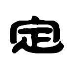 chinese karakters, chinese tekens, zen, samadhi