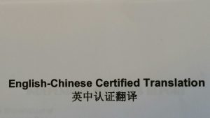 beeidigde chinese vertaling, Certified chinese translation